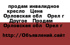продам инвалидное кресло › Цена ­ 3 000 - Орловская обл., Орел г. Другое » Продам   . Орловская обл.,Орел г.
